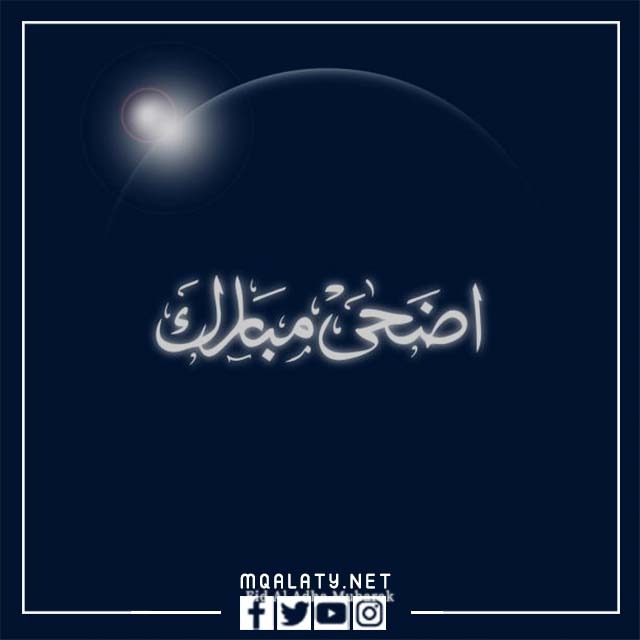 اجمل بطاقات معايدة عيد الاضحى المبارك 1444