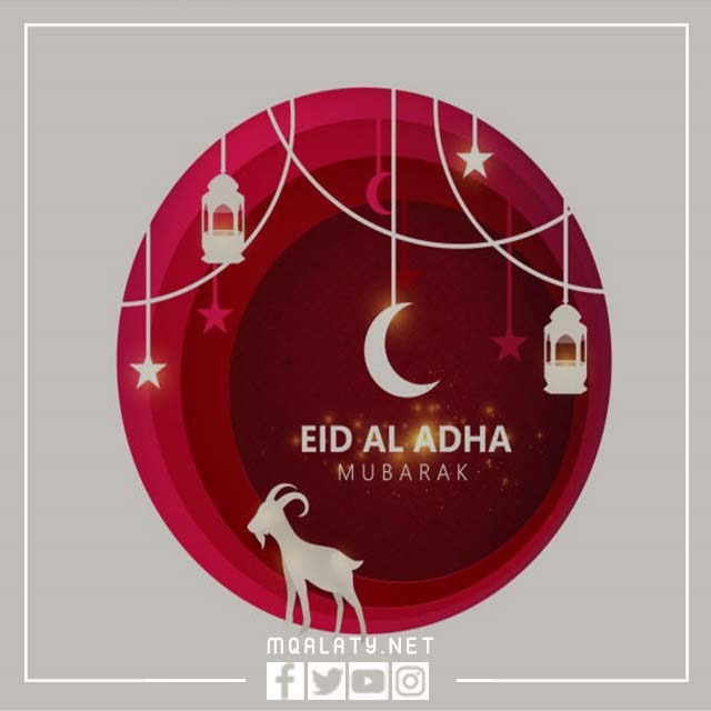 اجمل بطاقات معايدة عيد الاضحى المبارك 1444