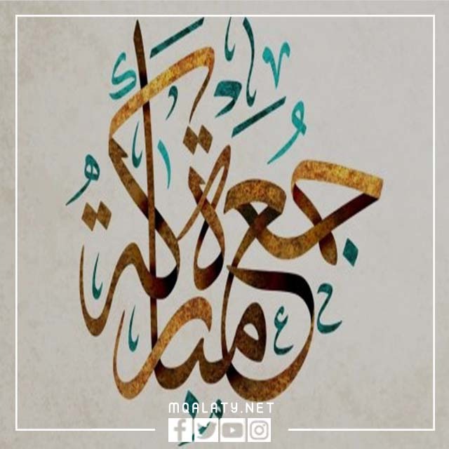 اجمل تصاميم جمعة مباركة png