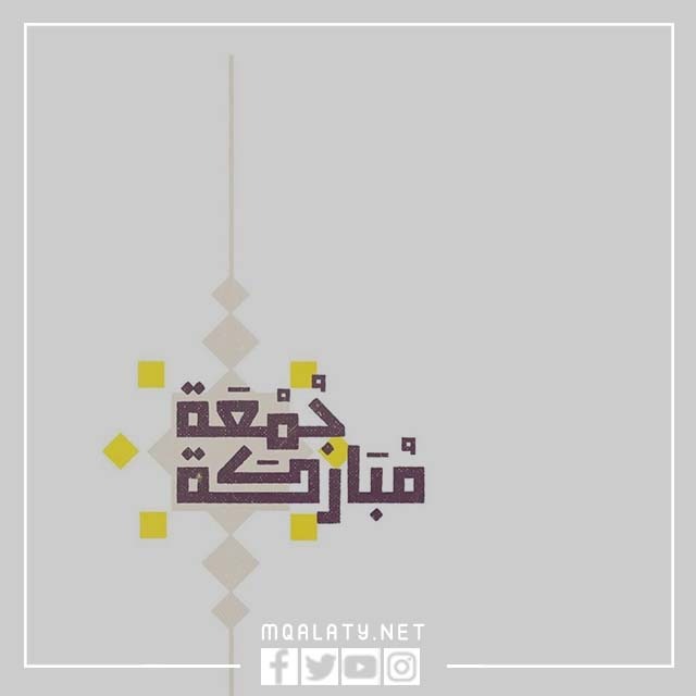 اجمل تصاميم جمعة مباركة png