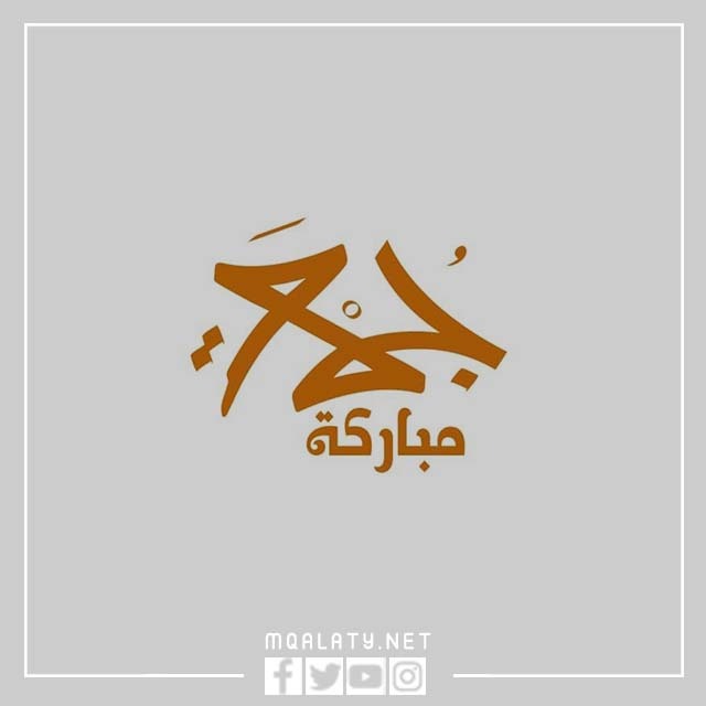 اجمل تصاميم جمعة مباركة png