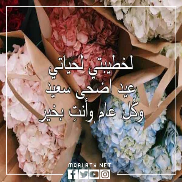 اجمل تهنئة عيد الاضحى للخطيب 2023
