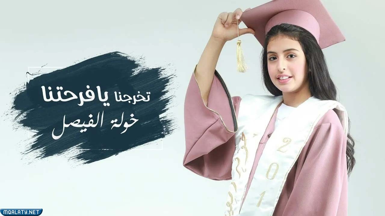 اجمل رمزيات تخرج بنات كيوت