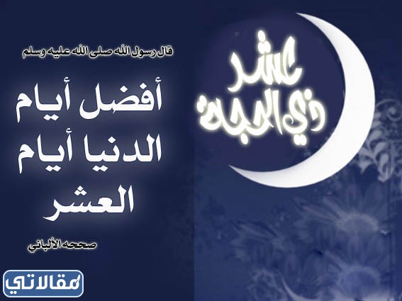 اجمل رمزيات عن عشر ذي الحجه
