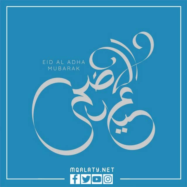 اجمل صور خلفيات العيد الأضحى المبارك
