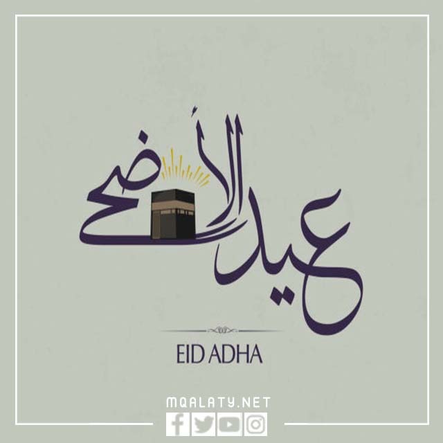 اجمل صور خلفيات العيد الأضحى المبارك