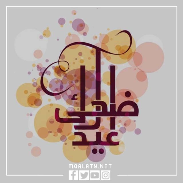 اجمل صور خلفيات العيد الأضحى المبارك