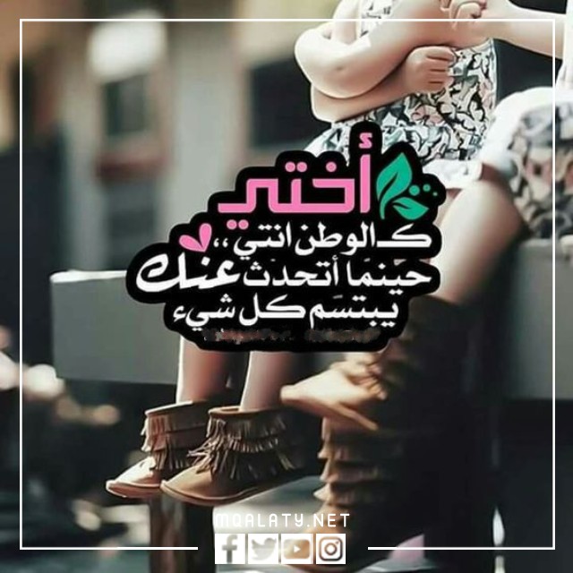 اجمل صور وخلفيات حالات واتس اب عن الاخت
