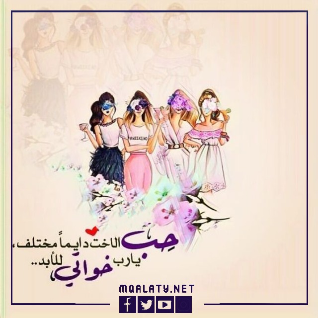اجمل صور وخلفيات حالات واتس اب عن الاخت