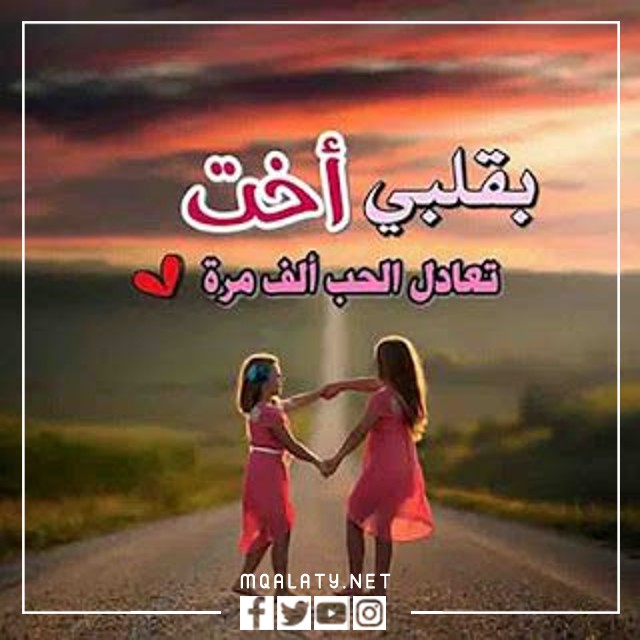 اجمل صور وخلفيات حالات واتس اب عن الاخت