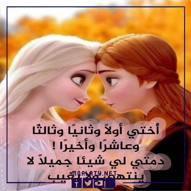اجمل صور وخلفيات حالات واتس اب عن الاخت