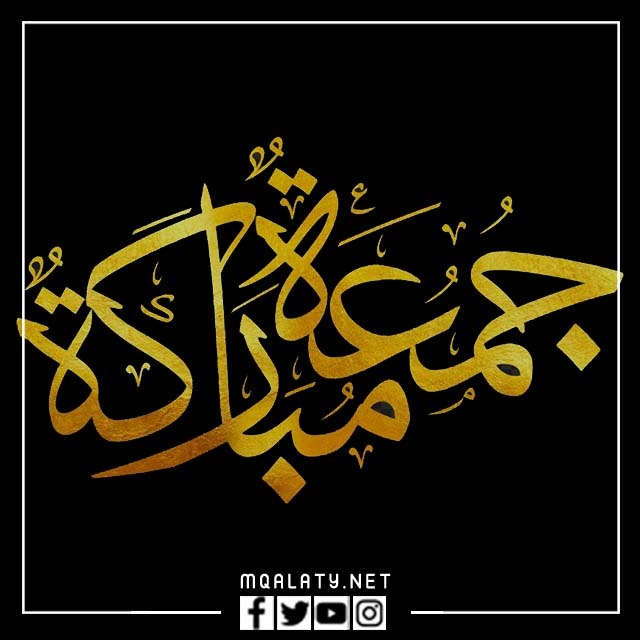 اجمل مخطوطة جمعة مباركة خط عربي png