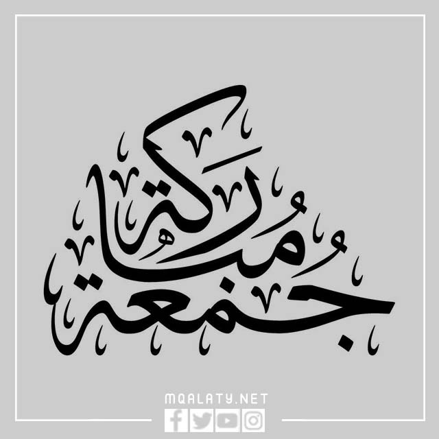 اجمل مخطوطة جمعة مباركة خط عربي png