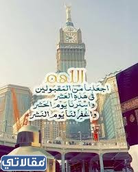 اجمل ملصقات عن عشر ذي الحجة