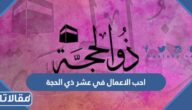 احب الاعمال الى الله في عشر ذي الحجة
