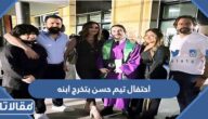 تفاصيل احتفال تيم حسن بتخرج ابنه بالصور