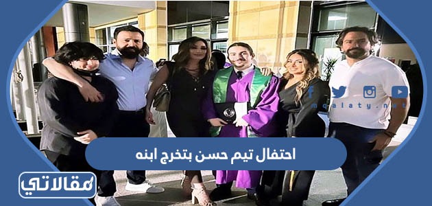 احتفال تيم حسن بتخرج ابنه