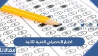 متى يبدا اختبار التحصيلي الفترة الثانية