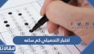 اختبار التحصيلي كم ساعه