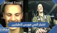 ما هو اختبار الجي فورس للطيارين