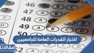 ما هو اختبار القدرات العامة للجامعيين