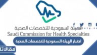 مواعيد اختبار الهيئة السعودية للتخصصات الصحية