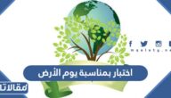 اختبار بمناسبة يوم الأرض