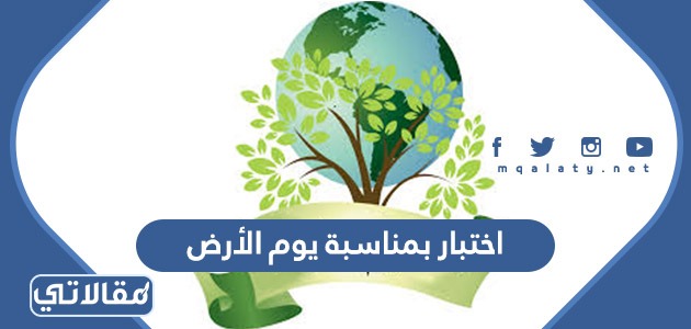 اختبار بمناسبة يوم الأرض