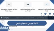 اختبار تجريبي تحصيلي ادبي 1447