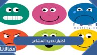 رابط اختبار تحديد المشاعر uquiz.com