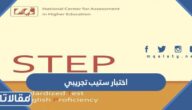 نماذج اختبار ستيب تجريبي 1447