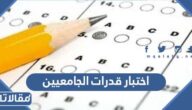 كم مدة اختبار قدرات الجامعيين