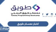 طريقة التسجيل في اختبار معسكر طويق 1444