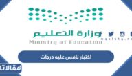 هل اختبار نافس عليه درجات ؟