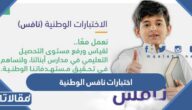رابط اختبارات نافس الوطنية nafs.etec.gov.sa