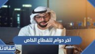 متى اخر دوام للقطاع الخاص في عيد الاضحى 1444