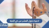 ادعية دخول العشر من ذي الحجة