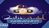 اذا احد قال عيد اضحى مبارك وش ارد عليه