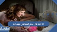 اذا احد قال نوم العوافي وش ارد ، الرد على نوم العوافي