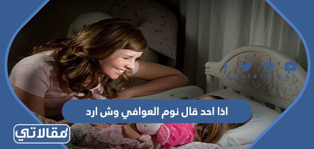 اذا احد قال نوم العوافي وش ارد