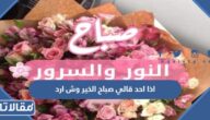 اذا احد قالي صباح الخير وش ارد