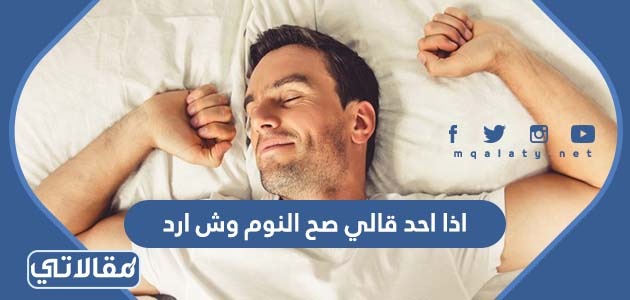 اذا احد قالي صح النوم وش ارد