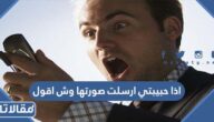 اذا حبيبتي ارسلت صورتها وش اقول