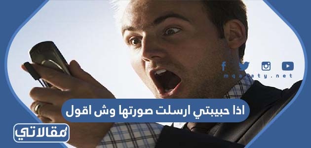 اذا حبيبتي ارسلت صورتها وش اقول