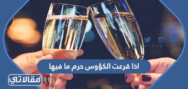 اذا قرعت الكؤوس حرم ما فيها
