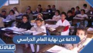 اذاعة مدرسية عن نهاية العام الدراسي كاملة