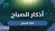 اذكار الصباح مكتوبة كاملة حصن المسلم