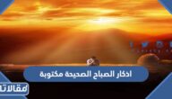 اذكار الصباح الصحيحة مكتوبة