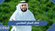 اذكار الصباح العفاسي مكتوبة