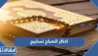 اذكار الصباح تسابيح مكتوبة